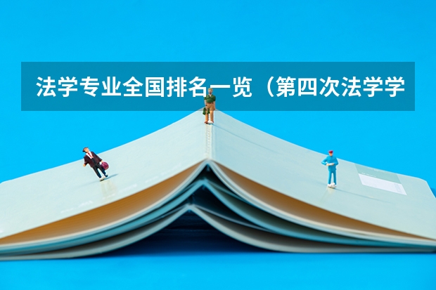 法学专业全国排名一览（第四次法学学科评估排名）