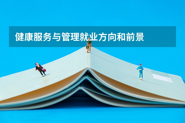 健康服务与管理就业方向和前景