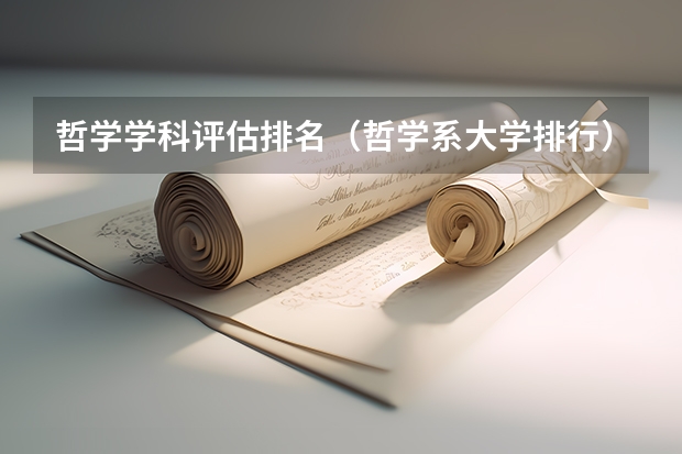 哲学学科评估排名（哲学系大学排行）