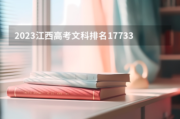 2023江西高考文科排名177332的考生报什么大学合适