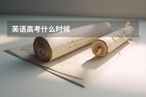 英语高考什么时候