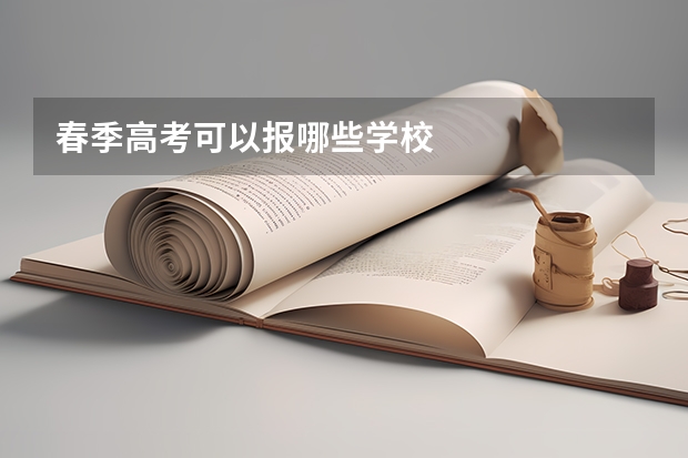 春季高考可以报哪些学校