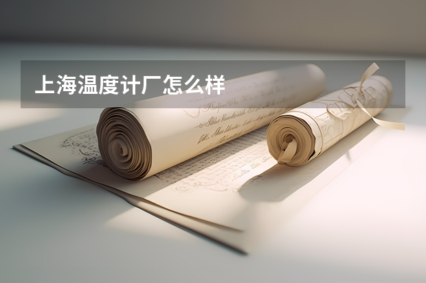 上海温度计厂怎么样