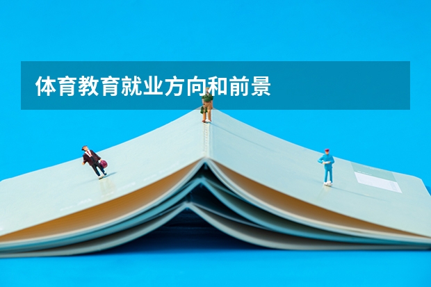 体育教育就业方向和前景