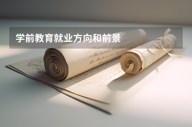 学前教育就业方向和前景