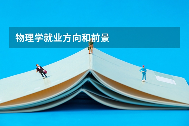 物理学就业方向和前景