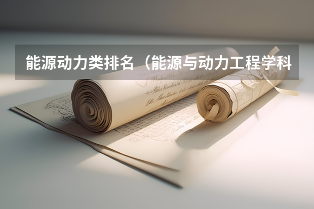 能源动力类排名（能源与动力工程学科评估排名）