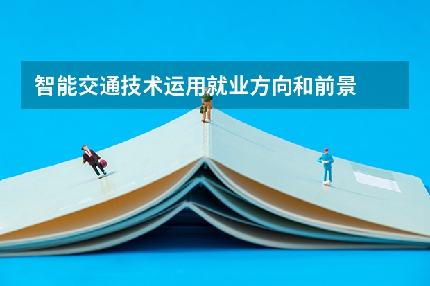智能交通技术运用就业方向和前景
