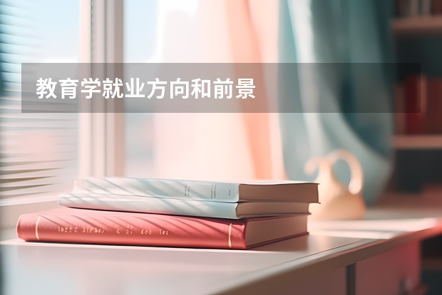 教育学就业方向和前景