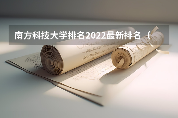 南方科技大学排名2022最新排名（南方科技大学排名）