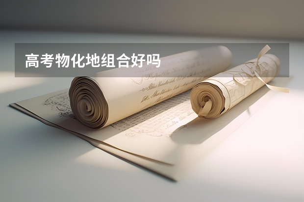 高考物化地组合好吗