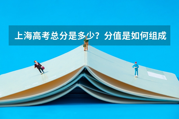 上海高考总分是多少？分值是如何组成的？