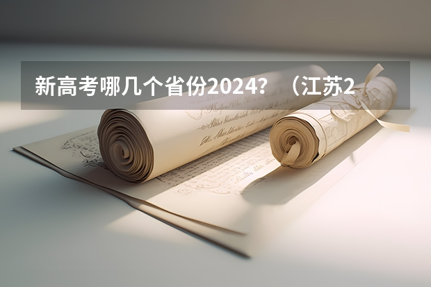 新高考哪几个省份2024？（江苏2024高考报名时间）