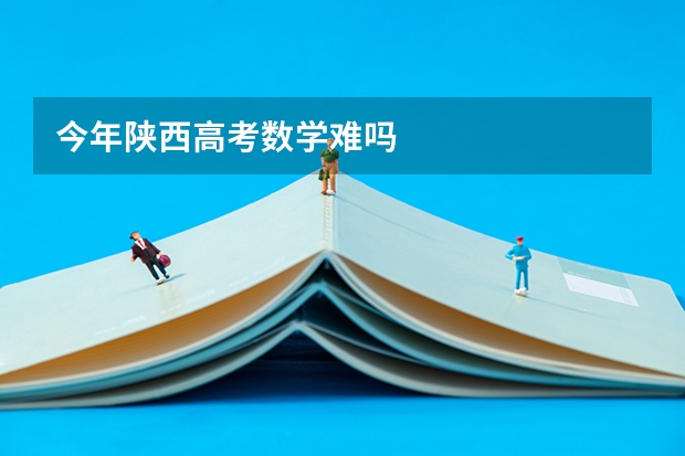 今年陕西高考数学难吗