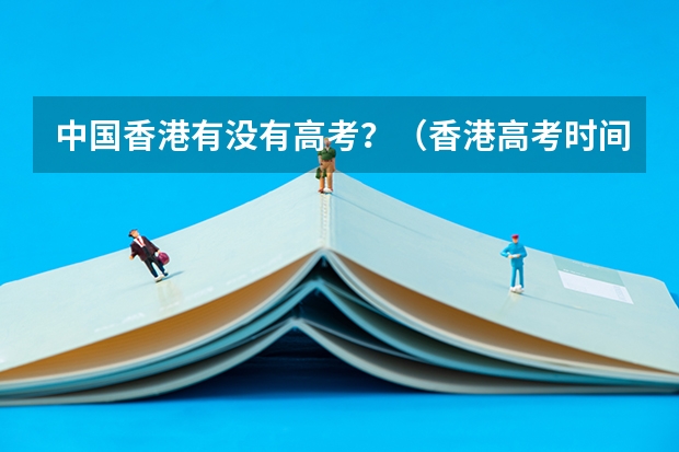 中国香港有没有高考？（香港高考时间）