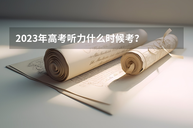 2023年高考听力什么时候考？