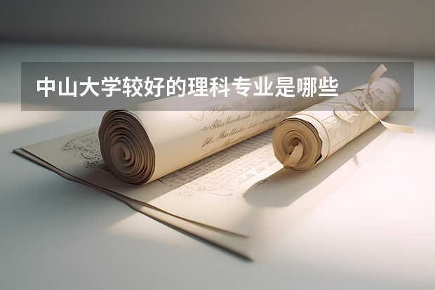 中山大学较好的理科专业是哪些