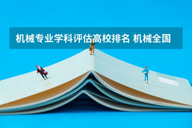 机械专业学科评估高校排名 机械全国大学排名 全国机械专业排名最新