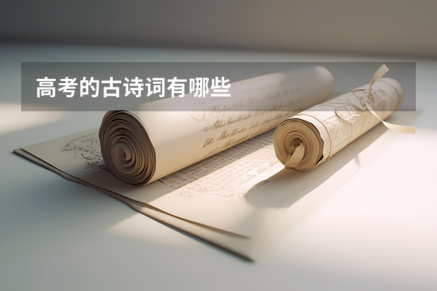 高考的古诗词有哪些