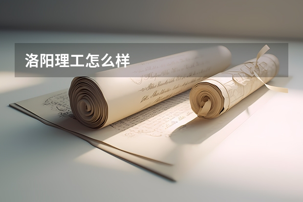 洛阳理工怎么样