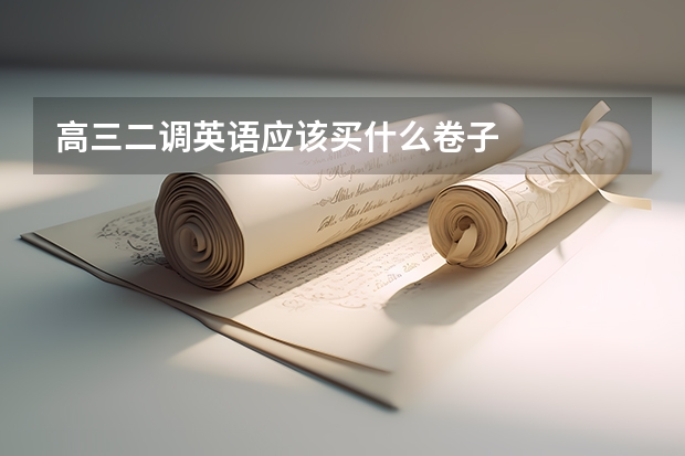 高三二调英语应该买什么卷子