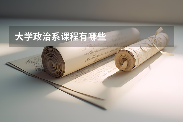 大学政治系课程有哪些
