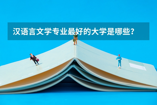 汉语言文学专业最好的大学是哪些？