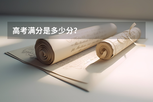 高考满分是多少分？