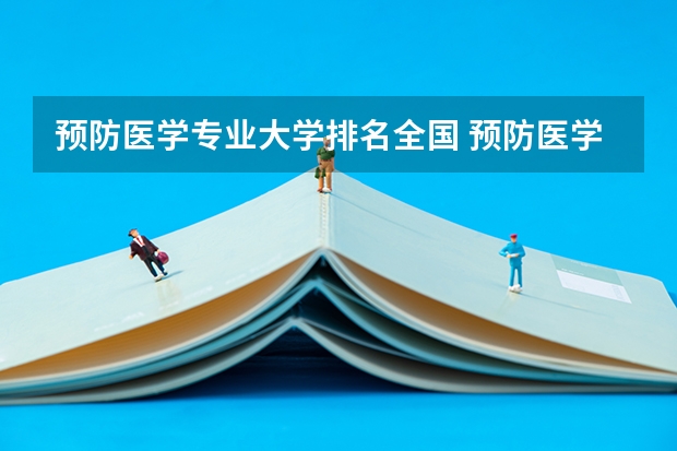 预防医学专业大学排名全国 预防医学学科评估排名