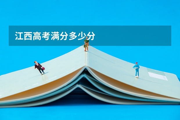 江西高考满分多少分