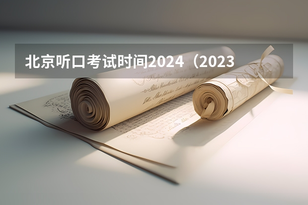 北京听口考试时间2024（2023云南高考听力考试时间第二次）