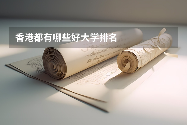 香港都有哪些好大学排名