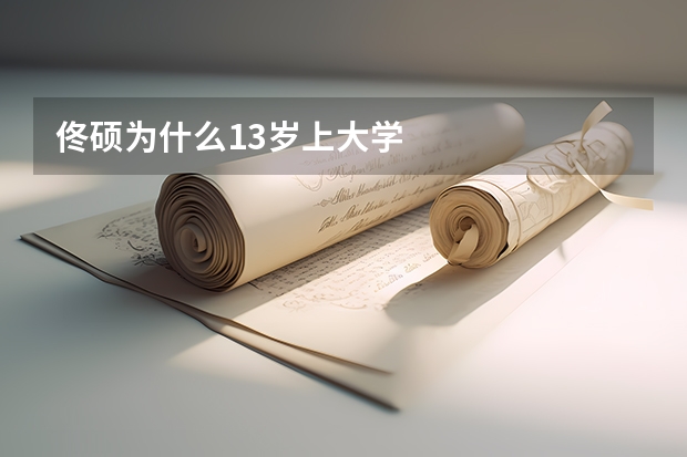 佟硕为什么13岁上大学