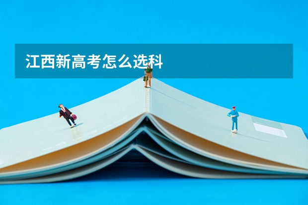 江西新高考怎么选科