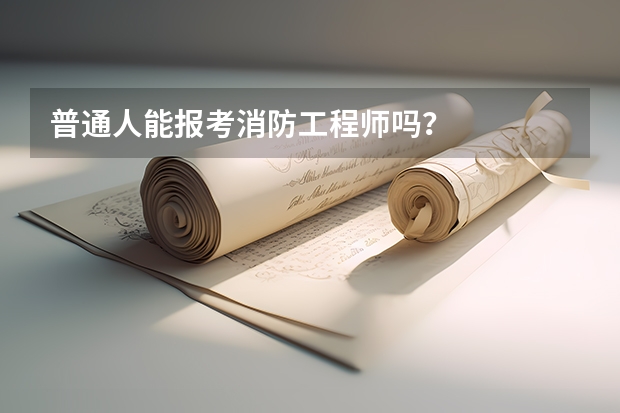 普通人能报考消防工程师吗？
