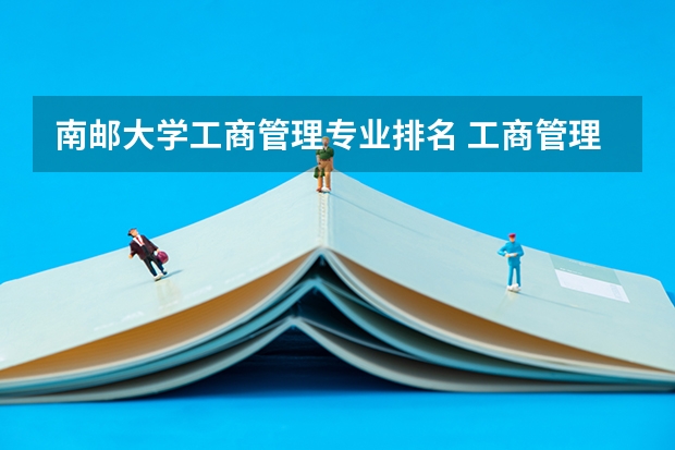 南邮大学工商管理专业排名 工商管理专业大学排行榜