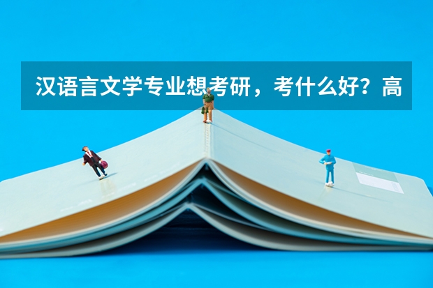 汉语言文学专业想考研,考什么好?高分!