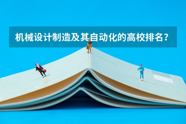 机械设计制造及其自动化的高校排名？ 南昌大学自动化专业排名