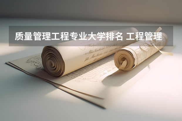 质量管理工程专业大学排名 工程管理专业研究生学校排名