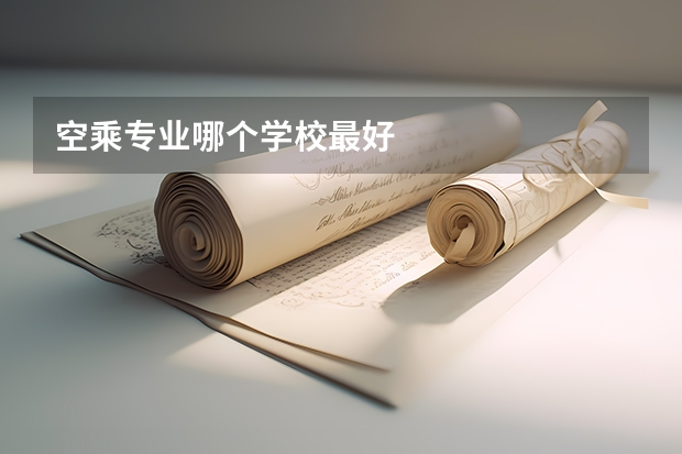 空乘专业哪个学校最好
