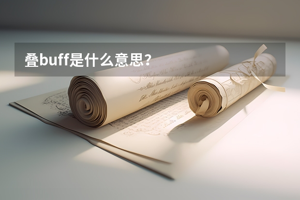 叠buff是什么意思？