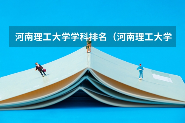 河南理工大学学科排名（河南理工大学王牌专业）