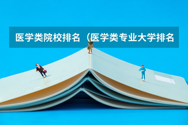 医学类院校排名（医学类专业大学排名及分数线）