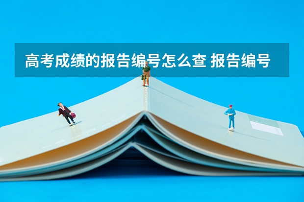 高考成绩的报告编号怎么查 报告编号的作用是什么