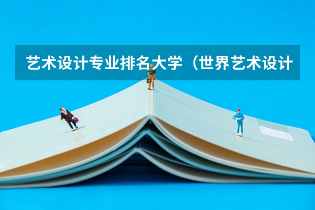 艺术设计专业排名大学（世界艺术设计类大学排名一览表）