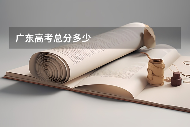 广东高考总分多少