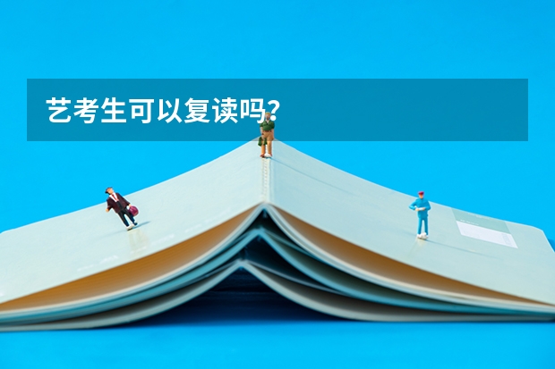 艺考生可以复读吗？