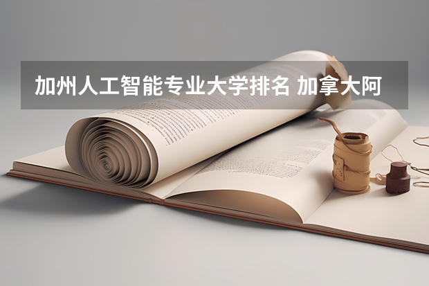 加州人工智能专业大学排名 加拿大阿尔伯塔大学qs排名