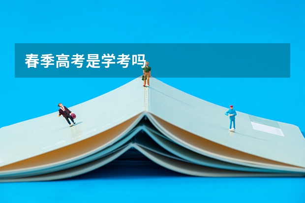春季高考是学考吗