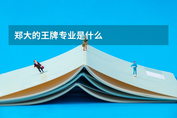郑大的王牌专业是什么